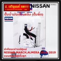ราคา ปั้มติ๊กแท้ แบรน์ Dopson เทียบเท่าแท้ศูนย์ NISSAN MARCH,ALMERA 2010-2019 แบบครบชุดทั้งลูก ประกัน 3 เดือน(17040-1HJ0B) (23183262137)