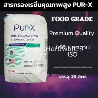 ราคา สารกรองน้ำเรซิ่นเกรดพรีเมี่ยม Food Grade ยกกระสอบ 25 ลิตร (43770302904)