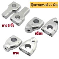 ราคา ตุ๊กตาแฮนด์ ตุ๊กตาจับแฮนด์ 22 มิล สำหรับ มอเตอร์ไซค์ที่ใช้แฮนด์ขนาด 22 มิล งานหนาอย่างดี มี 3 แบบให้เลือก (17267387435)