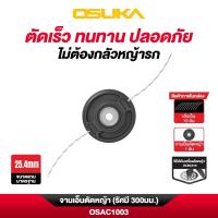 ราคา แท้ ส่งไว OSUKA จานเอ็นตัดหญ้า (รัศมี 300มม.) รุ่น OSAC1003 จานเอ็น ที่ตัดหญ้า จานตัดหญ้า จานเอ็นเครื่องตัดหญ้า (47852862658)