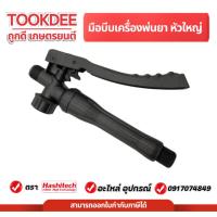 ราคา มือบีบ ด้ามพ่นยา ถังพ่นยา เครื่องพ่นยาแบตเตอรี่ รุ่นเกลียวพลาสติก ใหญ่ มือบีบถังพ่นยา ถังแบต ถังพ่น (54550270909)