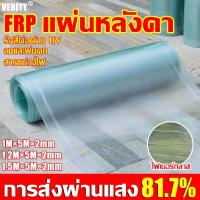 ราคา 【ทนทานนานถึง 50 ปี】VERITY แผ่นหลังคา แผ่นหลังคาใสๆ กันน้ำ กันแดด กระเบื้องหลังคา แผ่นหลังคาโปร่งแสง แผ่นใสหลังคา (42252323168)