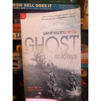 ราคา แหกค่ายนรกบาตาน (Ghost Soldiers) ผู้เขียน: Michael Brooks (25884319547)