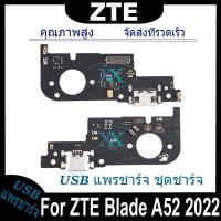 ราคา USB แพรชาร์จ ชุดชาร์จ ZTE Blade A52 2022 USB สายแพรตูดชาร์จ แท่นชาร์จพอร์ต ZTE A52 2022 (25470137433)