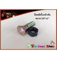 ราคา น๊อตยึดใบดัน น๊อตจับใบหน้าดัน น๊อตยึดใบเกรดดิน น๊อตใบมีดหน้าดัน น๊อตใบดันดิน ขนาดตัวน๊อต 5/8"x2" ผลิตจากวัสดุอย่างดีแข็ง (19913438266)