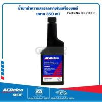 ราคา ACDelco น้ำยาทำความสะอาดภายในเครื่องยนต์ 350 ml / 88863385 (3329022249)