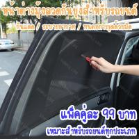 ราคา SimpleLife มุ้งรถยนต์ ม่านกันยุงรถยนต์ (2 ชิ้น) สีดำ ฟรีไซส์ ผ้านิ่มแข็งแรง แบบสวมยางยืด ใช้สำหรับนอนในรถ E19 (21659086782)