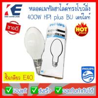 ราคา หลอดเมทัล หลอดเมทัลฮาไลด์ ฟิลิปส์ PHILIPS HPI Plus 400W/645 BU ขั้วเกลียว E40 Metal Halide Lamp รุ่นใช้ร่วมกับบัลลาสต์ (13860961825)