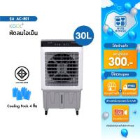 ราคา KOOL+ พัดลมไอเย็น รุ่น AC-801 (ขาว-เทา) แถมฟรี cooling pack 4 ชิ้น พัดลมไอเย็นเคลื่อนที่ (40406401178)