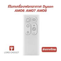 ราคา รีโมทคอนโทรลทดแทนสำหรับพัดลม Dyson รุ่น AM06, AM07, AM08 (44411974086)