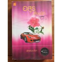 ราคา นิยาย อสูรเสี่ยงรัก โดย ลักษณะปรีชา (4053276314)