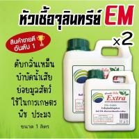 ราคา x2 EM หัวเชื้อจุลินทรีย์ อีเอ็มชีวภาพ (ขนาด1ลิตร x2) (7265005265)