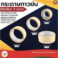 ราคา กระดาษ กาว ย่น สี ครีม ขนาด 3/4"นิ้ว,1"นิ้ว,1.5"นิ้ว,2"นิ้ว MASKING TAPE เทป พ่น สี หนัง ไก่ ฉีกง่าย ไม่ ทิ้ง รอย Vbaan (22164565877)