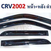 ราคา กันสาดรถยนต์Honda crvปี2002สีดำเข้ม (4036773372)