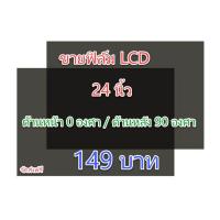 ราคา ฟิล์ม 24 นิ้ว ขนาด 540mm x 330mm #ฟิล์มทีวี #แผ่นฟิล์มติดหน้าจอlcd #โพลาไรซ์ #polarizer (2304294686)