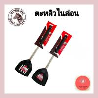 ราคา ตะหลิวไนล่อน ตะหลิวโปร่งไนล่อน ด้ามดำ ตราหัวม้าลาย Zebra (22703824054)