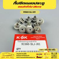 ราคา กิ๊ปยึดแผงประตู ฮอนด้าทั่วไป (สีเทา) #91560-SLJ-J01 (40126208113)