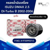 ราคา กรองน้ำมันเครื่อง ISUZU DMAX 2.5 DI-Turbo ปี 2002-2006 (ลูกสั้น) (8-97309927-0) (23963018181)