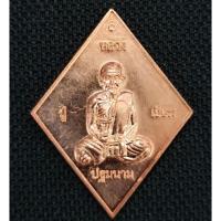 ราคา เหรียญข้าวหลามตัดหลวงปู่เอี่ยมวัดสะพานสูง (4397803446)