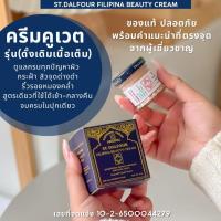 ราคา พร้อมส่งด่วนๆ St.Dalfour Beauty Kuwait cream ครีมคูเวต สูตรดั้งเดิม เนื้อเต็ม FILIPINA ของแท้นำเข้าตรงจากคูเวต (28173722885)