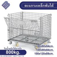 ราคา ตะแกรงเหล็ก พับเก็บของ มีล้อ/ไม่มีล้อ (รับน้ำหนัก800-1000kg)ตะกร้าเก็บของ เคลื่อนย้ายได้ ตะแกรงพับได้ ตะแกรงโกดัง (13906634655)