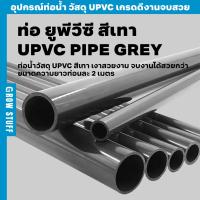 ราคา ท่อ ยูพีวีซี สีเทา | UPVC PIPE GREY (ท่อ UPVC) (23530287767)