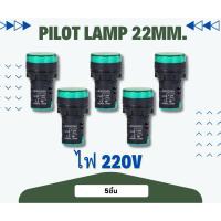 ราคา Pilot Lamp LED หลอดไฟสัญญาณ 22mm 220v สีเขียว 5ชิ้น (44150290585)