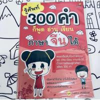 ราคา รู้ศัพท์3,000คำก็พูด อ่าน เขียน ภาษาจีนได้ (23867172068)