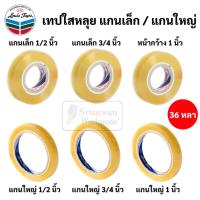 ราคา แยกม้วน 1 ม้วน เทปใสหลุย แกนเล็ก / แกนใหญ่ 36 หลา เทปใส (27084487390)
