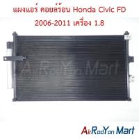 ราคา แผงแอร์ คอยล์ร้อน Honda Civic FD 2006-2011 เครื่อง 1.8 ฮอนด้า ซีวิค คอนเดนเซอร์ รังผึ้งแอร์ (5720484119)