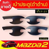 ราคา เบ้าประตู/เบ้ากันรอย ถาดรองมือประตู สีดำด้าน 4ชิ้น มาสด้า2 Mazda2 2015-2019 A (7860479798)