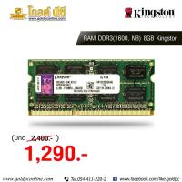 ราคา ram ddr3l(1600 nb) 8gb kingston (5259343032)