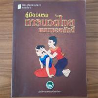 ราคา (มือสอง) หนังสือ การนวดไทยแบบเชลยศักดิ์ เรียนรู้ นวดแผนไทย วิธีการนวด คู่มือการนวด นวดแผนโบราณ นวดเพื่อสุขภาพ นวดบำบัด (29429073676)
