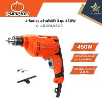 ราคา PUMPKIN J-Series สว่านไฟฟ้า 3 หุน 450W (26386857298)