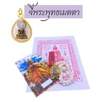ราคา พระพุทธเมตตา จี้พระพุทธเมตตากรอบผ่าหวาย กันน้ำ เหรียญพระพุทธเมตตา set มงคลพระพุทธเมตตาท้าวเวสสุวรรณ บัตรขูดเลขมงคล (29387173741)