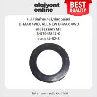 ราคา (แท้) ซีลท้ายเกียร์ / ซีลตูดเกียร์ ISUZU D-MAX 4WD, ALL NEW D-MAX 4WD เกียร์ธรรมดา MT อีซูซุ ดีแม็ค / ดีแม็คออนิว ขนา... (24279003483)