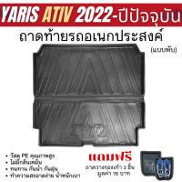 ราคา TOYOTA YARIS ATIV 2022 - ปัจจุบัน ถาดท้ายรถยนต์ (แบบพับ) ถาดวางของท้ายรถ ยกขอบ กันฝุ่น กันน้ำ100% (29610407241)