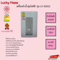ราคา เครื่องทำน้ำอุ่น Lucky Flame รุ่น LF-450SS รับประกันหม้อต้ม 5ปี (16213110849)