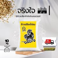 ราคา ข้าวเปลือกไก่ ข้าวไก่ชน เมล็ดสั้น อาหารนกเล็ก ตราจริงใจ 10 kg (29739888321)