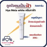 ราคา กิฟฟารีน ครีมทาฝ้า ไฮยา เมลา–ไวท์ สปอต คอร์เรคเตอร์ หยุดปัญหาฝ้ากระ จุดด่างดำ และรอยหมองคล้ำ (9759129962)