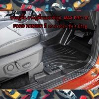 ราคา แผ่นรองพื้นกระบะ พรมปูพื้นกระบะ ถาดปูพื้นแบบเข้ารูป MAX PRO 3D Ford Ranger ปี 2012-2024 รุ่น 4 ประตู (26258607314)