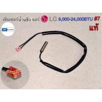 ราคา เซ็นเซอร์น้ำแข็งแอร์ LG 9,000-24,000BTU #7แท้ #อะไหล่อิเล็กทรอนิกส์ อะไหล่แอร์ (25621376187)
