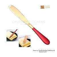 ราคา ที่ปาดเนย มีดปาดเนย มีดเนย มีด สแตนเลส ที่ทาแยม มีดทาแยม chummy kitchen (4895394563)