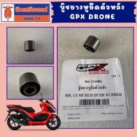 ราคา บู๊ชยางหูยึดตัวหลัง GPX Drone ของแท้เบิกศูนย์ (15877757983)