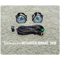 ราคา ไฟตัดหมอกมิราจ สปอร์ตไลท์ mirage 2016 2017 2018 foglamp sportlight MITSUBISHI MIRAGE ปี 2016 ทรงห้าง (3421640326)