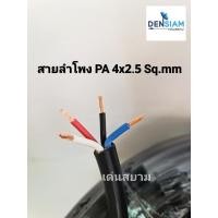 ราคา สั่งปุ๊บ ส่งปั๊บ SSF สายลำโพง PA 4x2.5 sq.mm. สายลำโพง 4 ไส้ ขนาด 2.5 sq.mm เป็นทองแดงผสม ความยาวสั่งตัดได้ (14778027494)