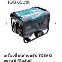 ราคา เครื่องปั่นไฟ เบนซิน TOSAKI ขนาด 5 กิโลวัตต์ (สตาร์ทกุญแจ) (40622309128)