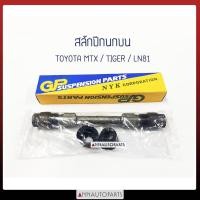 ราคา สลักปีกนกบน TOYOTA MTX, TIGER, LN81, LN40 โตโยต้า ไมตี้ ไทเกอร์ (6361417987)
