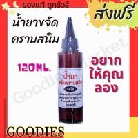 ราคา น้ำยาขจัดคราบสนิม บนผ้า 120ml สูตรเข้มข้น คราบสนิม น้ำยาขจัดคราบ (21381652837)