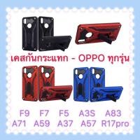 ราคา เคส ออปโป้ Case OPPO กันกระแทกขาตั้ง รุ่น F5 F7 F9 A3s A37 A59 A57/A39 A7 A16 (2285564148)